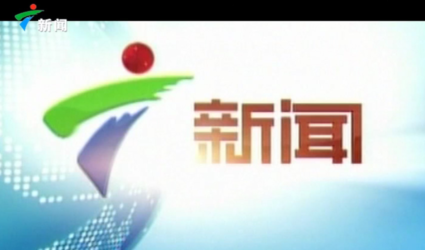 廣東電視臺(tái)新聞?lì)l道報(bào)道宜奧